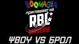 BOOMAGIA - Приглашение на RBL UNIVERSE: ΨBOY VS БРОЛ