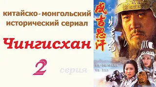 Чингисхан фильм 2 ☆ Исторический сериал ☆ Китай и Монголия ☆