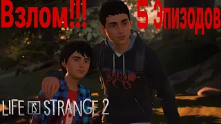 Взлом игры Life Is Strange 2 !!! Life Is Strange 2 взломали !!! Life Is Strange 2 Все 5 эпизодов!