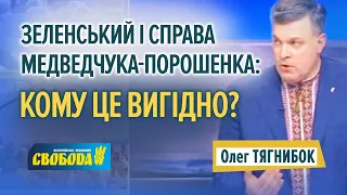 Олег Тягнибок про справу Порошенка: це домовленість між владою і так званою опозицією // 19.01.2022