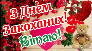 З Днем Закоханих! З Днем Святого Валентина! Привітання З Днем Закоханих! Валентинів День! Валентинка