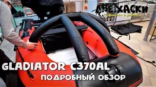 НАША ПЕРВАЯ ПВХ ЛОДКА GLADIATOR C370AL