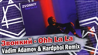 Звонкий - Ohh La La (Vadim Adamov & Hardphol Remix) (DFM mix)