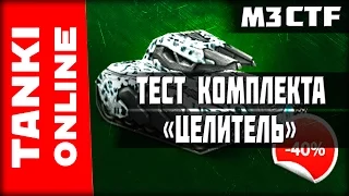 Тестируем комплект «Целитель» (Хореизида М3 в ирбисе) на звании полковник | Танки Онлайн