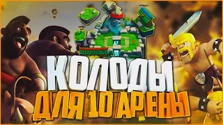 ТОП КОЛОДЫ ДЛЯ 10 АРЕНЫ | КАКИМИ КОЛОДАМИ ПОДНИМАТЬСЯ ПО КУБКАМ НА 10 АРЕНЕ | Clash Royale