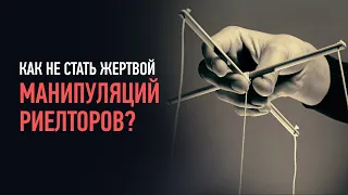 Как обманывают риэлторы и агентства недвижимости? 3 схемы