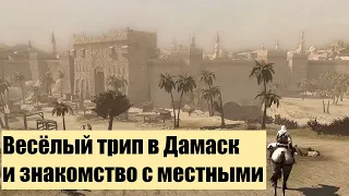 Assassin's Creed 1  Путь в Дамаск  Первое расследование