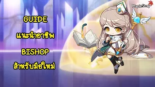 [Maplestory] Guide แนะนำการเล่นอาชีพ Bishop สำหรับมือใหม่