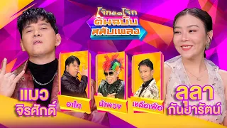 โจ๊กตัดโจ๊ก ต้นฉบับสลับเพลง | แมว จิรศักดิ์ - ลุลา กันยารัตน์ | EP.03 | 21 ม.ค.67