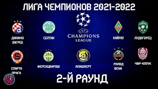 Футбол ЛИГА ЧЕМПИОНОВ  2021-2022 2-Й РАУНД ПЕРВЫЕ МАТЧИ РЕЗУЛЬТАТЫ РАСПИСАНИЕ