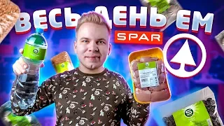 Весь день ем продукты СПАР SMART / Настоящий бомж обед из магазина SPAR