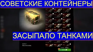 СОВЕТСКИЕ Контейнеры Tanks Blitz. Советские конты Танкс Блиц.