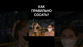 КАК ПРАВИЛЬНО СОСАТЬ 2