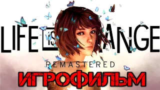 LIFE IS STRANGE REMASTERED Игрофильм | Сюжет (полное прохождение полностью на русском, все эпизоды)