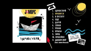 J:МОРС - ЗДРАВСТВУЙ, (2020) - ПРЕМЬЕРА АЛЬБОМА