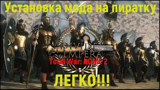 Установка на пиратку Total War: ROME 2 мода DEI  - ЛЕГКО!!!