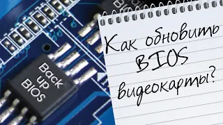 Как обновить BIOS видеокарты GIGABYTE?!