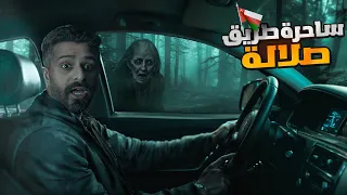 ساحرة طريق صلالة - حكايات فهد المرعبة #١٧٠