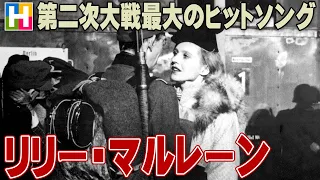 解説【リリー・マルレーン / 第二次世界大戦最大のヒットソング / Lili Marleen】沢木麻衣の文化講座