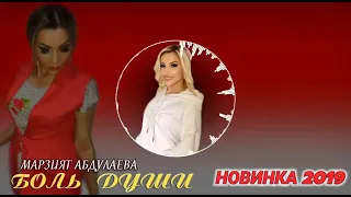 МАРЗИЯТ АБДУЛАЕВА "БОЛЬ ДУШИ "☄ #яавторслов