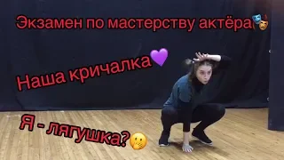 ЭКЗАМЕН ПО МАСТЕРСТВУ АКТЁРА/ НАБЛЮДЕНИЯ ЗА ЖИВОТНЫМИ / НАША КРИЧАЛКА