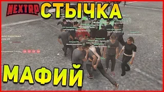 ПРИЕХАЛИ НА СТЫЧКУ С ЗАПАДНОЙ МАФИЕЙ!NEXT RP MTA