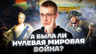 САМЫЙ БОЛЬШОЙ КОНФЛИКТ XVIII ВЕКА. СЕМИЛЕТНЯЯ ВОЙНА | История ЕГЭ 10 класс | Умскул