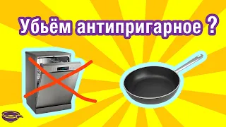 Мыть или сохранить? Посудомоечная машина и антипригарное покрытие.