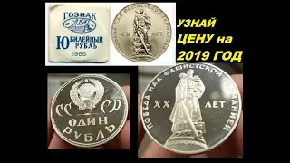 ЦЕНЫ НА 2019 ГОД! 1 РУБЛЬ 20 ЛЕТ ПОБЕДЫ 1965 год памятные и юбилейные монеты СССР все  разновидности