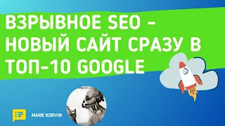 Как создать SEO сайт? Взрывное SEO продвижение в поиске.