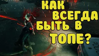 КАК БРАТЬ ТОП В Vampire The Masquerade - Bloodhunt  2023