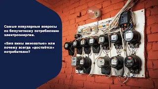 Самые популярные вопросы по безучетному потреблению электроэнергии | Electricalnet