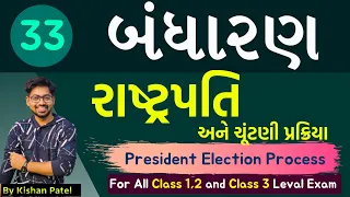 Lecture 33 : રાષ્ટ્રપતિ અને ચૂંટણી | President Election procedure in Indian Constitution in Gujarati