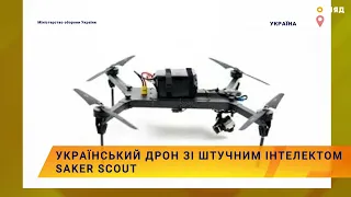 ⚙️Український дрон зі штучним інтелектом SAKER SCOUT