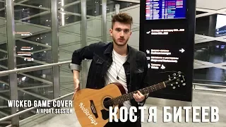 Костя Битеев - Wicked Game(Chris Isaak cover) Airport session