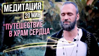 ❤️ Волшебная медитация "Путешествие в храм Сердца" ▫️ Раскрытие Анахаты // 20 мин Станислав Казаков