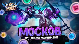 Я СОБРАЛ САМОГО МОЩНОГО МОСКОВА ПОД ВСЕМИ УСИЛЕНИЯМИ!!! Магические Шахматы Mobile Legends