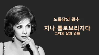 지나 롤로브리지다(Gina Lollobrigida) || [노틀담의 꼽추] [솔로몬과 시바의 여왕] [9월이 오면] [빵과 사랑과 꿈] 미녀 중의 미녀] [네버 소 퓨]