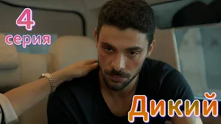 Дикий 4 серия на русском языке. Новый турецкий сериал | Анонс