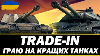 ● TRADE-IN - 50 TP, SOMUA SM, BISONTE C45, ОБ.703 (II) ● 🇺🇦 СТРІМ УКРАЇНСЬКОЮ #ukraine #bizzord