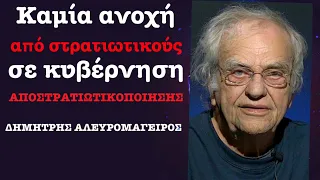 «Κανένας στρατιωτικός δεν θα ανεχθεί κυβέρνηση που θα αποστρατιωτικοποιήσει νησιά»!Δ.Αλευρομάγειρος