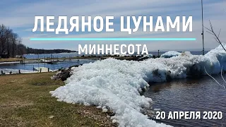 ЛЕДЯНОЙ ЦУНАМИ В ГОРОДЕ АЙЛ, США, штат Миннесота 20 апреля 2020 года