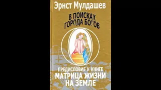 Предисловие к книге Матрица жизни на земле ч.1