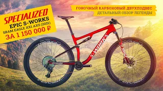 Двухподвес Specialized Epic S-Works (2021) | Велосипед за миллион