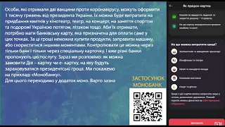 Повна Інструкція Як оформити картку єПідтримка для 1000 гривень вакцинованим в Монобанку