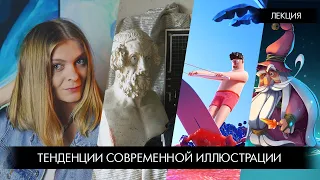 Тенденции современной коммерческой иллюстрации. Лекция Софьи Мироедовой