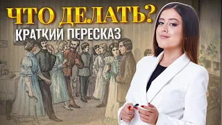 Н.Г. Чернышевский "Что делать?" — краткое содержание романа | Литература ЕГЭ