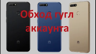 Сброс аккаунта гугл на Huawei Y6 Prime 2018 ATU L31