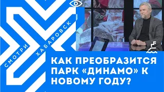 Как преобразится Хабаровск к Новому году? Парк "Динамо" и конкурс "Амурский хрусталь" Сергей Логинов