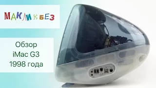 Обзор iMac G3 1998 года выпуска (МакЛикбез)